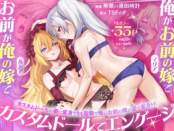 俺がお前の嫁でお前が俺の嫁で～カスタムドールでエンゲージ～