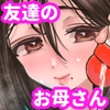 友達のお母さんとセフレになりました。3 [アゲ揚げ]