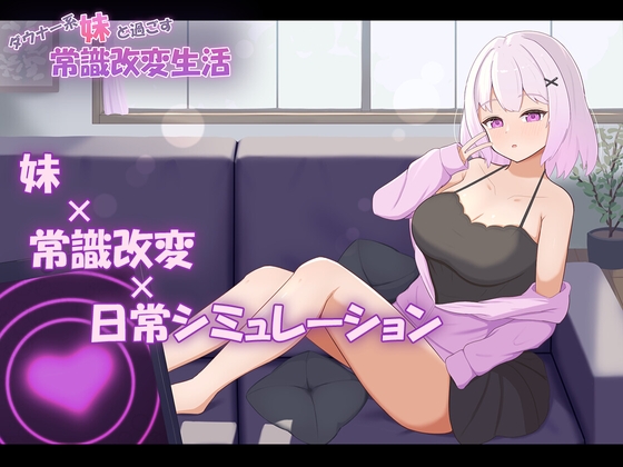 ダウナー系妹と過ごす常識改変生活