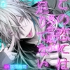 【再会→崩壊】この恋には光合成が足りてない【相互破綻…?】 [Miserable Melancholy]