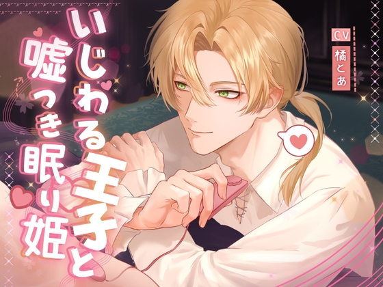いじわる王子と嘘つき眠り姫