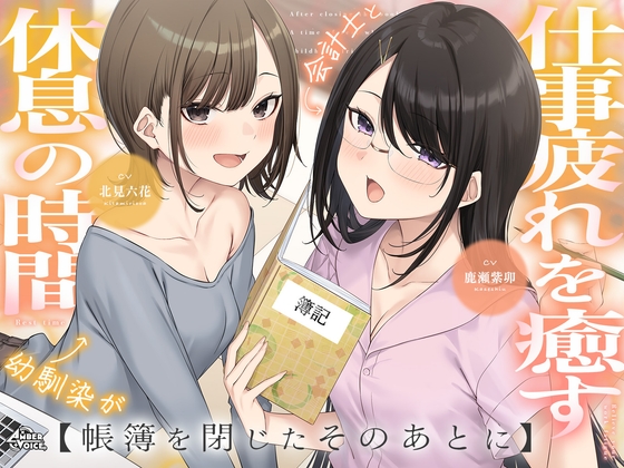 【耳かき・耳舐め】帳簿を閉じた、そのあとに。~会計士と幼馴染があなたの仕事疲れを癒す、休息の時間~【CV:鹿瀬紫卯/北見六花】 [Amber Voice]