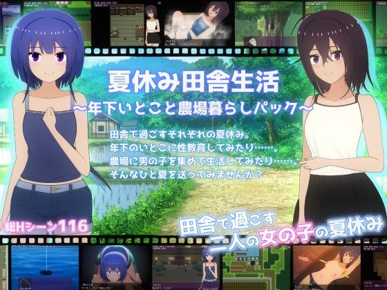 夏休み田舎生活～年下いとこと農場暮らしパック～