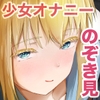 男子禁制のおもちゃ屋さん～ひとりH中の女の子は覗き部屋の存在を知らない～ [ツナマグロ]