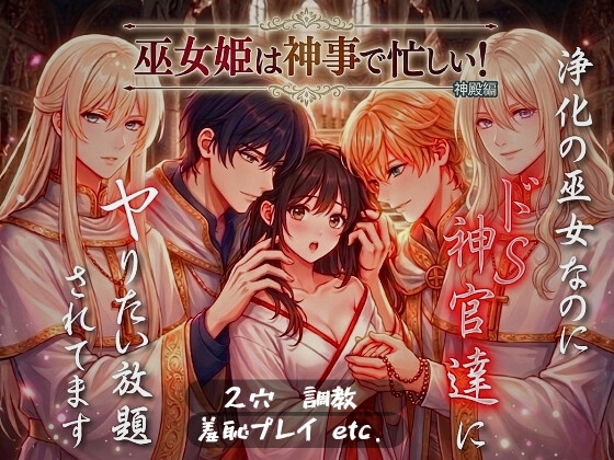 巫女姫は神事で忙しい！〜浄化の巫女なのにドS神官達にやりたい放題(2穴·羞恥プレイ·調教)されてます〜