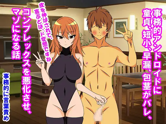 事務的アンドロイドに童貞、短小、早漏、包茎がバレ、コンプレックスを悪化させ、マゾになる話 [情けないちんちんを馬鹿にされたい]