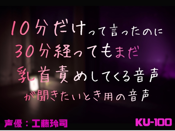 10分だけって言ったのに30分経ってもまだ乳首責めしてくる音声が聞きたいとき用の音声