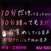 10分だけって言ったのに30分経ってもまだ乳首責めしてくる音声が聞きたいとき用の音声 [工藤玲司屋さん]