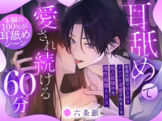 【♡本編の100%が耳舐め♡】耳舐めで愛され続ける60分～密着状態で好き好きドロドロ求愛されまくる独占欲強めな理性崩壊SEX「先輩、またイッちゃうの...♡?」