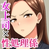 厳しい女上司は僕のちんぽ管理職 [ホワイトノート]