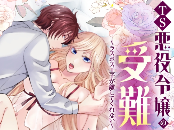 TS悪役令嬢の受難〜ラスボス王子が離してくれない〜