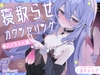 寝取らせカウンセリング ～ノノちゃん編～ [バイコーンの森]