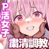 悪辣パパ活女子粛清矯正絶頂地獄 [TJ_studio]