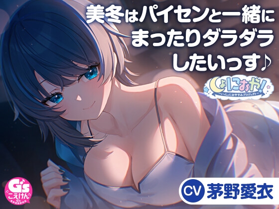 【CV:茅野愛衣】しょにおや!～いっしょにおやすみプロジェクト～ 美冬はパイセンと一緒にまったりダラダラしたいっす♪【後輩女子大生がお世話してくれるASMR】 RJ01608963