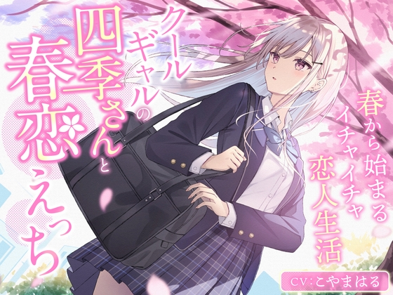 クールギャルの四季さんと春恋えっち-春から始まるイチャイチャ恋人生活【バイノーラル】 RJ01609095