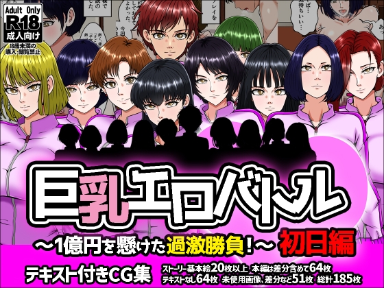 巨乳エロバトル～1億円を懸けた過激勝負！～初日編 [みんなの巨乳アイランド]