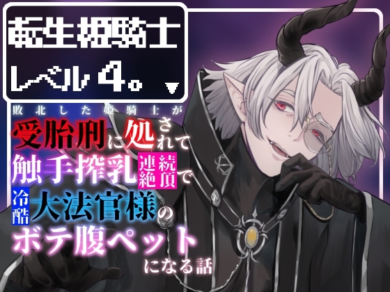 転生姫騎士レベル4。〜敗北した姫騎士が受胎刑に処されて触手搾乳連続絶頂で冷酷大法官様のボテ腹ペットになる話〜