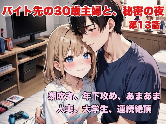 バイト先の30歳主婦と、秘密の夜 〜年下大学生に開発されてしまった童顔主婦〜【第13話】