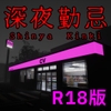 深夜勤忌 R18版 [Ironlilt]