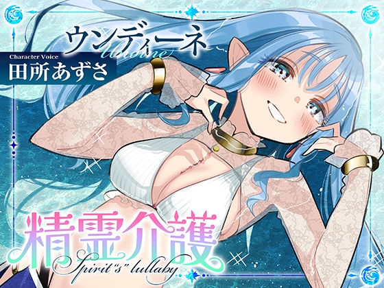 【安眠ASMR】精霊介護~Spirit“s” lullaby~ ウンディーネ編 CV.田所あずさ【耳かき・マッサージ・子守唄】
