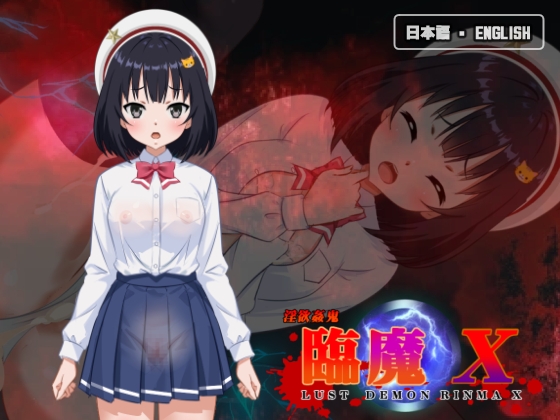 淫欲姦鬼 臨魔 X