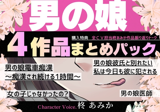 【6時間超】男の娘4作品まとめパック【女の子じゃなかったの…！?男の娘バリエーションパック♡痴○♡執着男の娘彼氏♡肛門科男の娘医師♡】