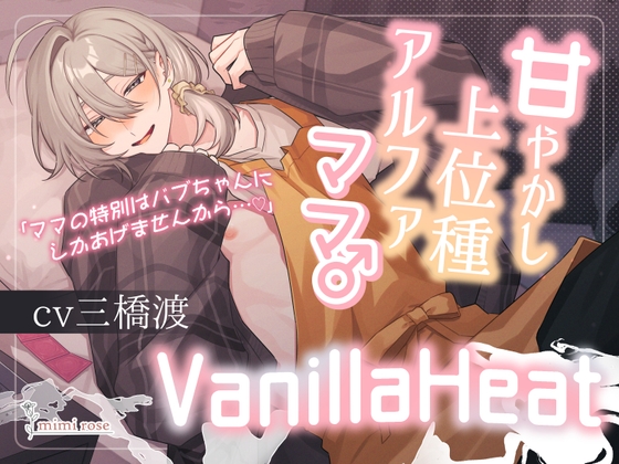 VanillaHeat～甘やかし上位種アルファママ♂～
