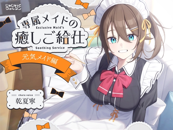 【ヨガ&耳かき&添い寝】専属メイドの癒しご給仕 〜元気メイド編〜【CV:乾夏寧】 RJ01609730