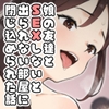 娘の友達とSEXしないと出られない部屋に閉じ込められた話 [フルポンツインテール]
