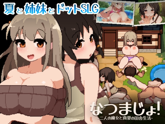 なつまじょ！ -二人の魔女と真夏の田舎生活- [oginomesoft]