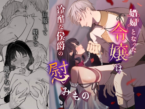 娼婦となった令嬢は冷酷な侯爵の慰みもの