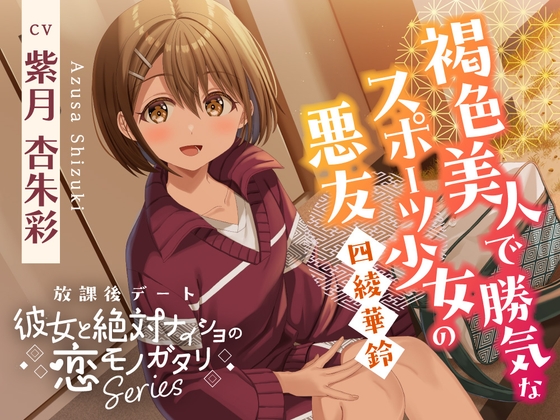 【2026年05月16日迄限定早期購入特典】放課後デート『彼女と絶対ナイショの恋モノガタリ』～褐色美人で勝気なスポーツ少女の悪友、四綾 華鈴～【CV.紫月杏朱彩】 RJ01609965