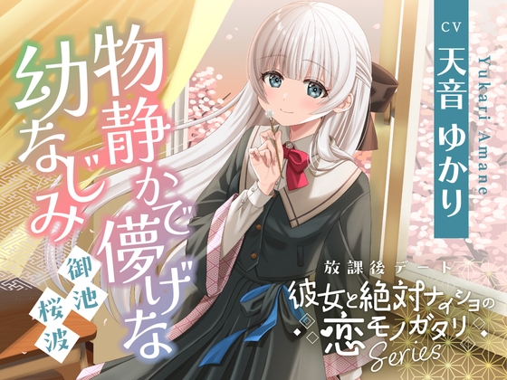 【2026年05月23日迄限定早期購入特典】放課後デート『彼女と絶対ナイショの恋モノガタリ』シリーズ～物静かで儚げな幼なじみ、御池 桜波～【CV.天音ゆかり】_image