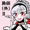 勇仮(外)II～俺(勇者王)と幼馴染(魔王妃)の王朝繁栄記2 [羊もの屋]