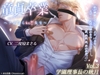 童貞卒業 ～さよなら初恋先生～vol.3 学園理事長の秋月 [舎生取義]