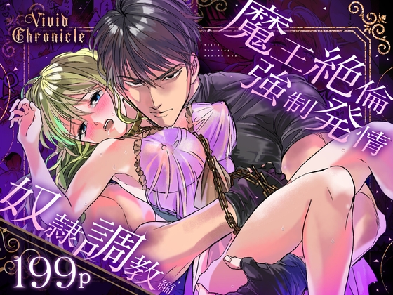 Vivid Chronicle~魔王絶倫・強○発情・奴○調教編~
