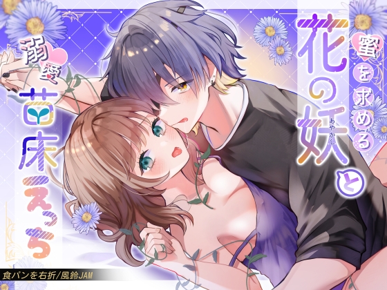 蜜を求める花の妖と溺愛苗床えっち