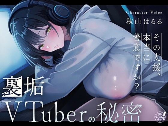 裏垢VTuberの秘密～その支援、本当に善意ですか?～ RJ01610533