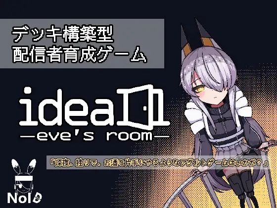 出典:ideal -eve's room-[NoID]