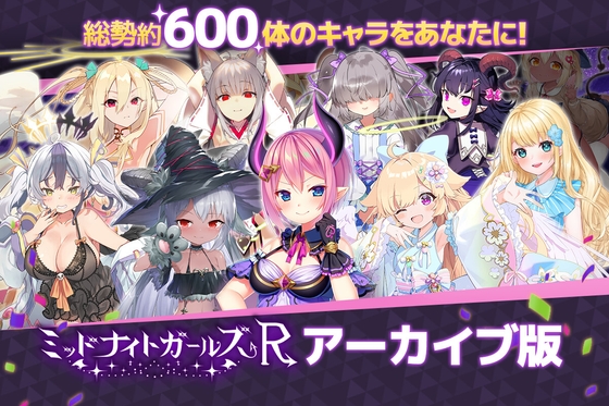 ミッドナイトガールズR アーカイブ版