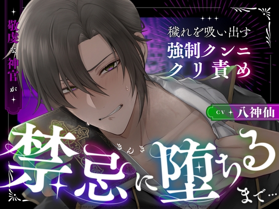 敬虔な神官が禁忌に堕ちるまで…穢れを吸い出す強○クンニ・クリ責め「僕を壊したのは、貴女でしょう?」
