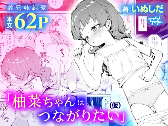 柚菜ちゃんはつながりたい(仮)