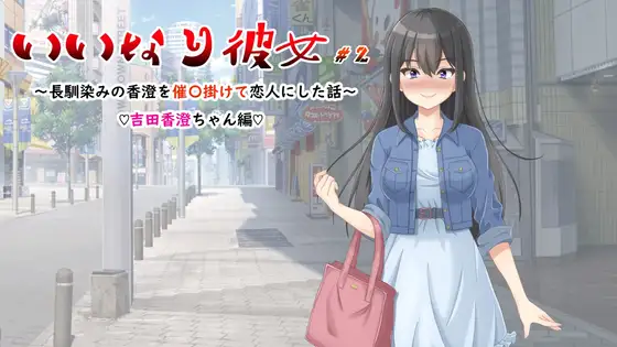 いいなり彼女#2 [アカツキプロジェクト]