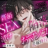 【※泥沼注意※】「独身最後の相手が俺で良いの?」新婚SEX漬け陥落おマンコ花嫁修行～激重感情持ち『元』セフレと婚前最後の背徳えっちでグチャトロ快楽堕ち [ラブドミネス]