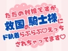 ただの村娘ですが救国の騎士様にド執着らぶらぶ♡えっちされちゃってます♡ [hokahokagohan]