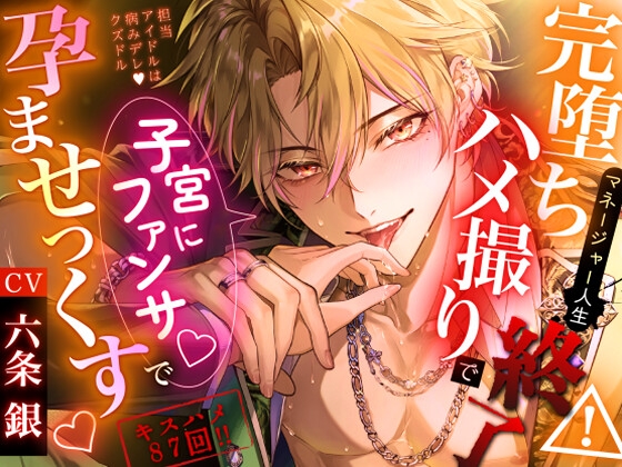 【担当アイドルは病みデレ♡クズドル】※キスハメ87回！完堕ちハメ撮りでマネージャー人生終了⚠子宮にファンサ♡で孕ませっくす