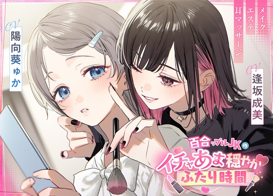 百合ップルJKのイチャあま穏やか♡ふたり時間～ メイク/エステ/耳マッサージ～ [Romance Story]