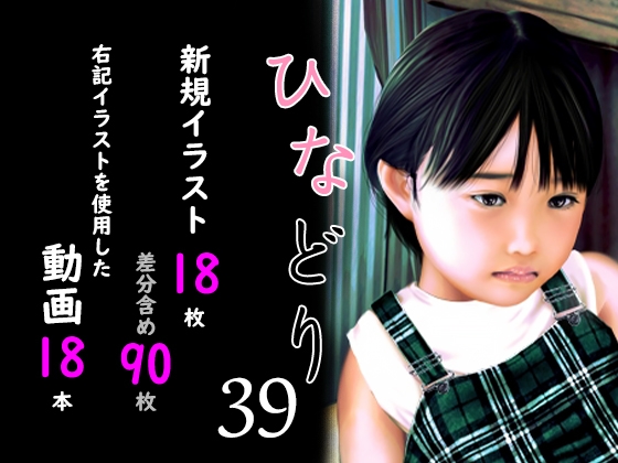 痴態画集ひなどり39 動画18本 画像18枚(カットイン差分含90枚) [深山燕石]