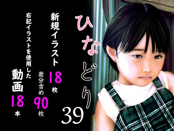 痴態画集ひなどり39 動画18本 画像18枚(カットイン差分含90枚) [深山燕石]