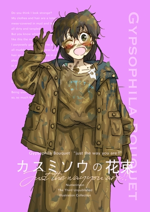 カスミソウの花束 just the way you are!! [ぬめりにょんパーク]